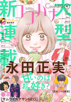 ココハナ 21年4月号 電子版 ココハナ編集部 漫画 無料試し読みなら 電子書籍ストア ブックライブ