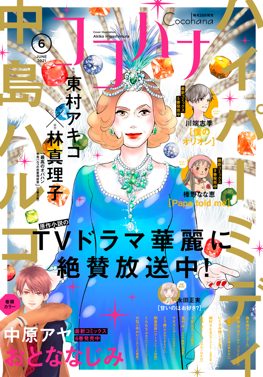 ココハナ 21年6月号 電子版 漫画 無料試し読みなら 電子書籍ストア ブックライブ