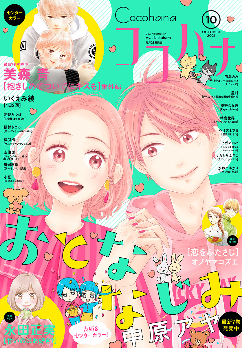 ココハナ 2021年10月号 電子版 - ココハナ編集部 - 漫画・ラノベ（小説