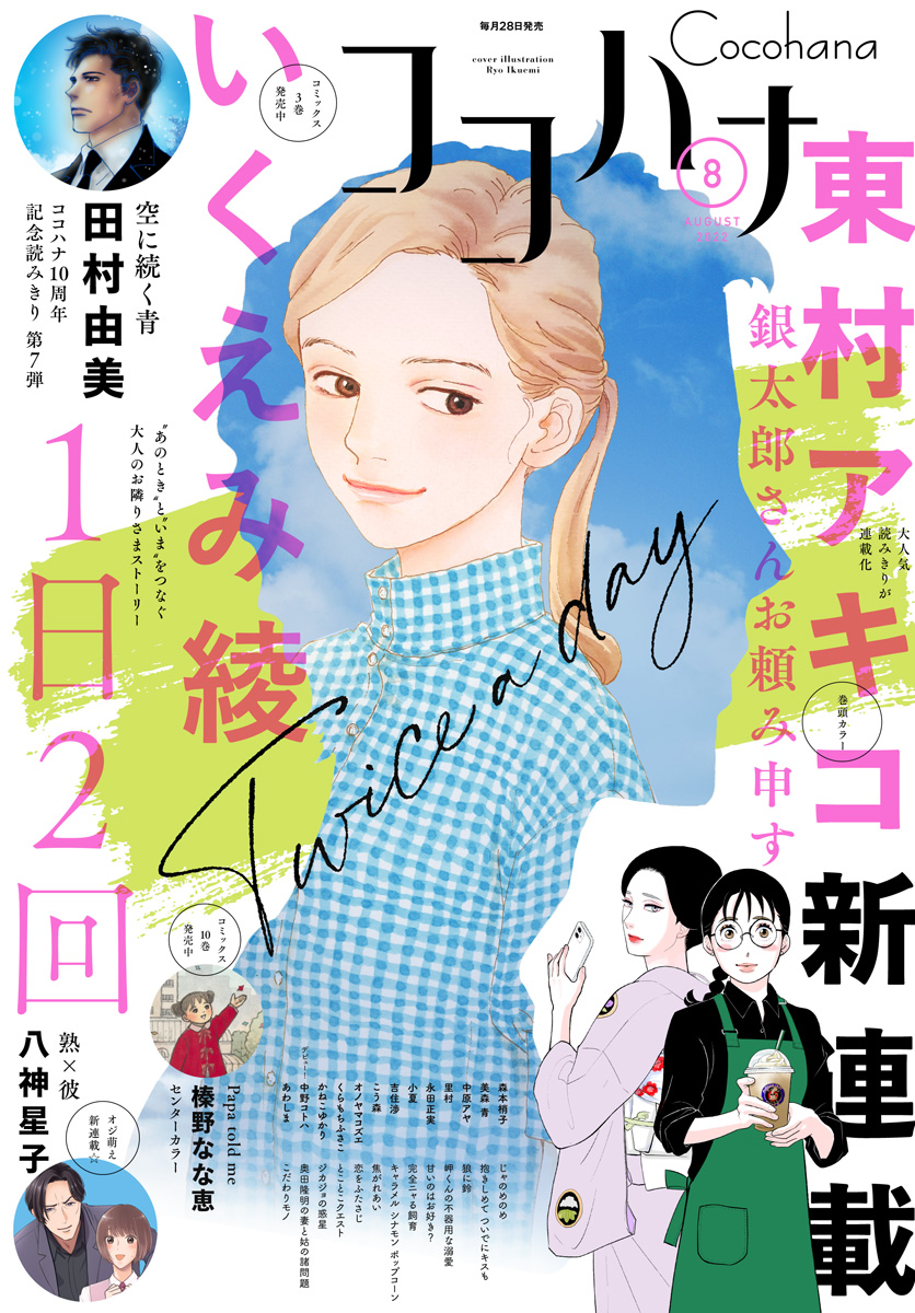 ココハナ 2022年8月号 電子版 - ココハナ編集部 - 漫画・無料試し