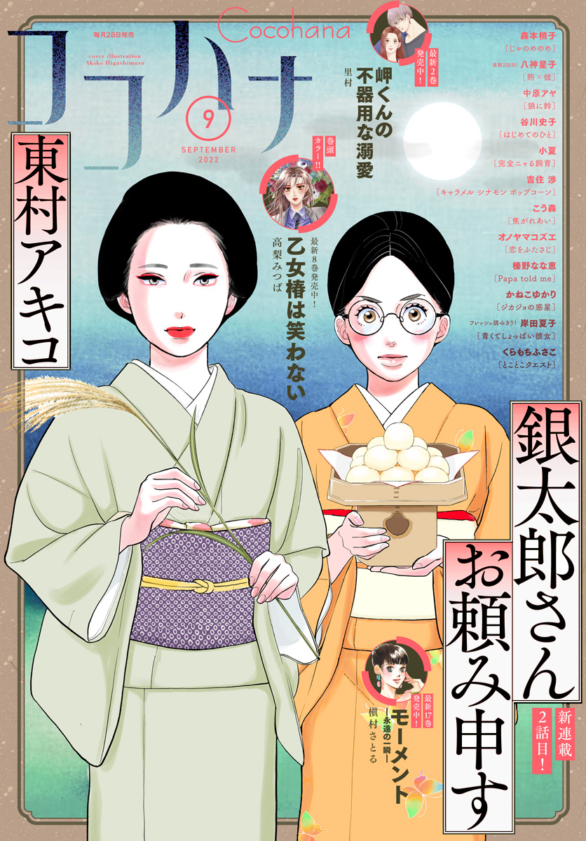 ココハナ 2022年9月号 電子版 - ココハナ編集部 - 漫画・ラノベ（小説