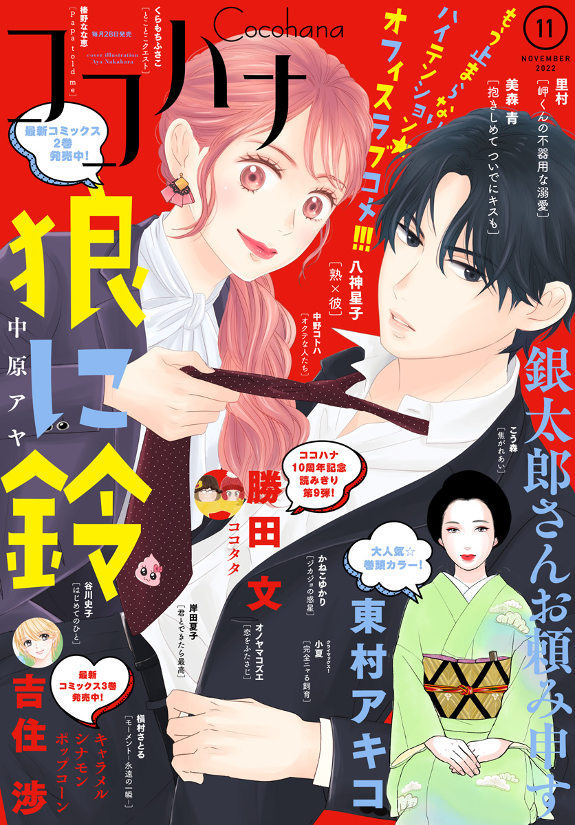 ココハナ 2022年11月号 電子版 - ココハナ編集部 - 女性マンガ・無料試し読みなら、電子書籍・コミックストア ブックライブ