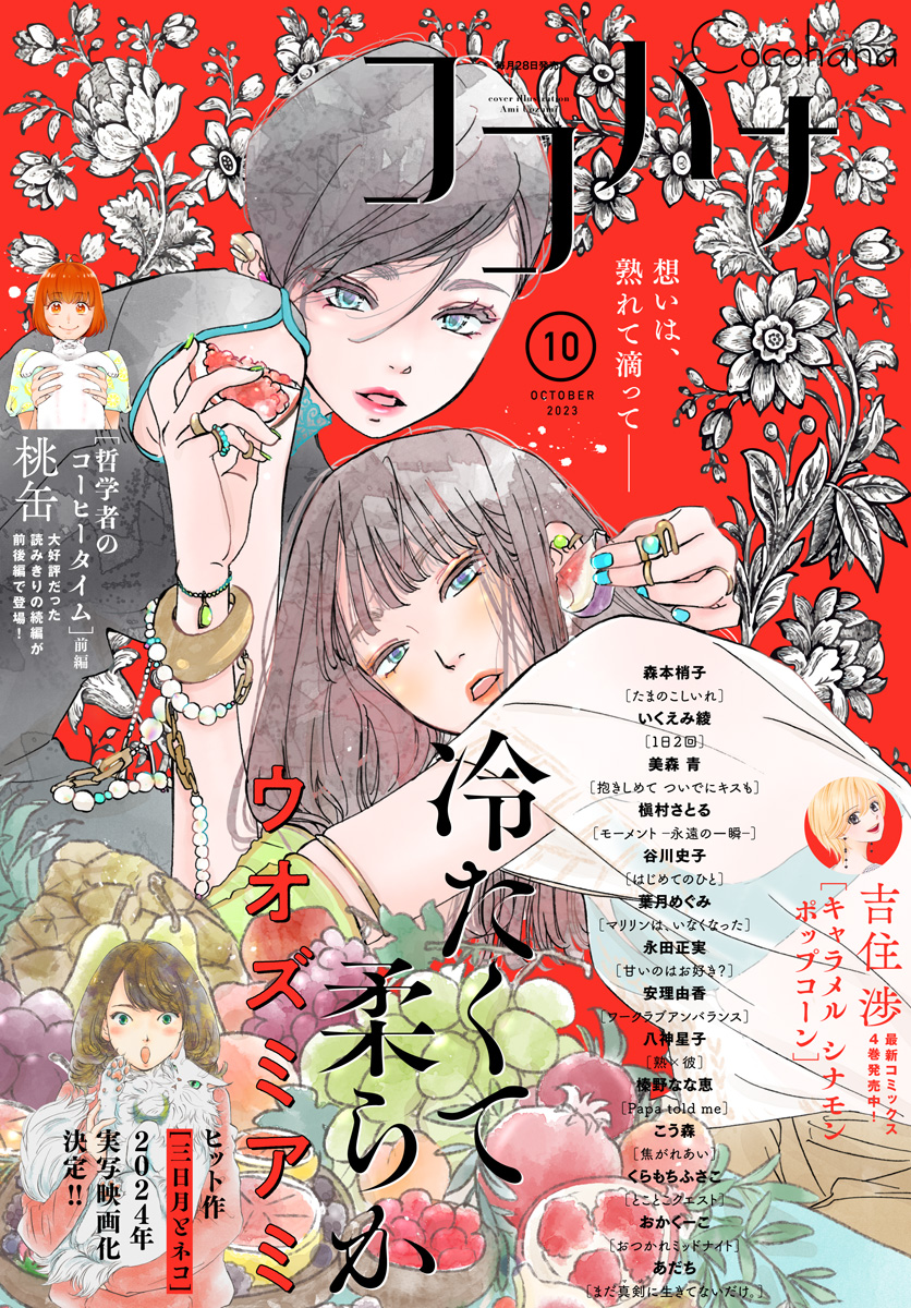 ココハナ 2023年10月号 電子版 | ブックライブ