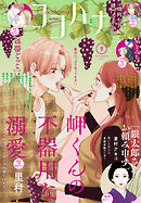 ココハナ 2025年9月号 電子版