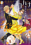 ココハナ 2025年11月号 電子版