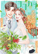 ココハナ 2026年10月号 電子版
