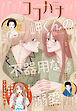 ココハナ 2026年11月号 電子版