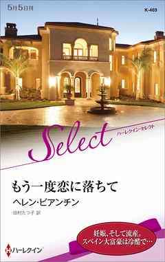 本コミック 小説・文芸 ジャンルもう一度恋に落ちて【ハーレクイン・セレクト版】 - ヘレン・ビアンチン/田村たつ子 - 漫画