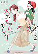 スズちゃんでしょ！　２巻