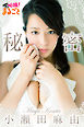 秘密　小瀬田麻由