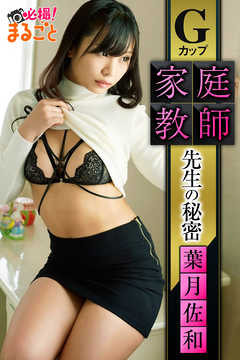 Gカップ家庭教師 先生の秘密　葉月佐和