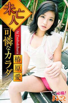 未亡人 可憐なカラダ　椿原愛