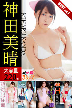 【大容量220枚】神田美晴 BEST vol.1