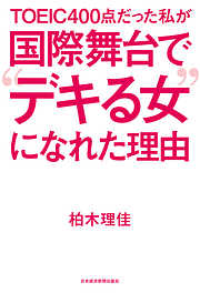 ＴＯＥＩＣ４００点だった私が　国際舞台で“デキる女”になれた理由