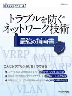 トラブルを防ぐネットワーク技術 最強の指南書（日経BPムック）