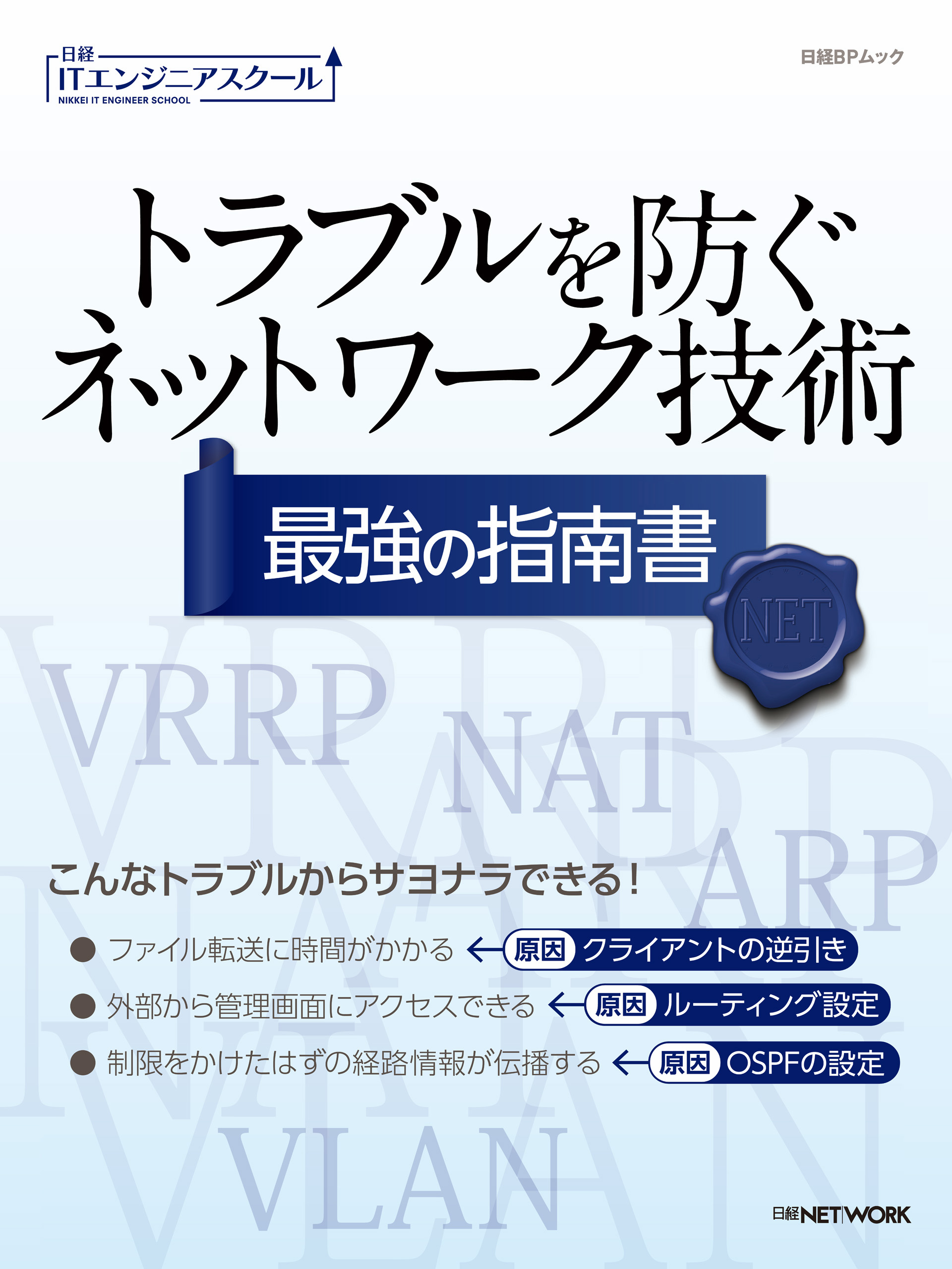 日経NET WORK セキュリティ 最強の指南書 - コンピュータ