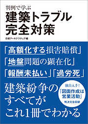 判例で学ぶ 建築トラブル完全対策