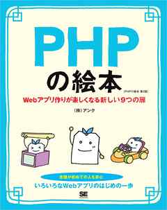 PHPの絵本 第2版 Webアプリ作りが楽しくなる新しい9つの扉