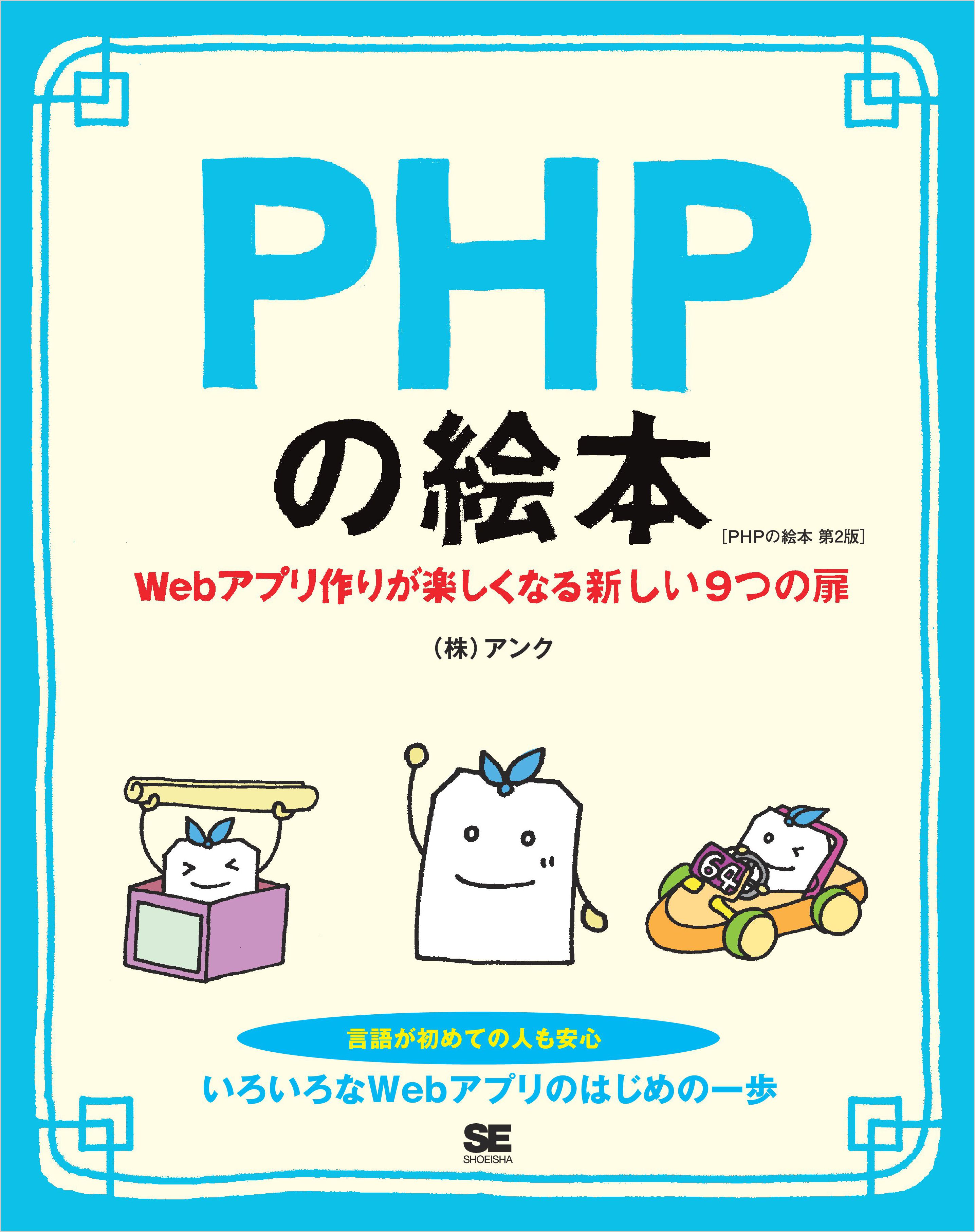 PHPの絵本 第2版 Webアプリ作りが楽しくなる新しい9つの扉 - 株式会社