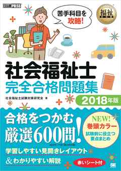 福祉教科書 社会福祉士 完全合格問題集 18年版 漫画 無料試し読みなら 電子書籍ストア Booklive