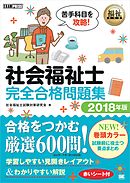 福祉教科書 社会福祉士 完全合格問題集 2016年版 - 社会福祉士試験対策