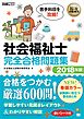 福祉教科書 社会福祉士 完全合格問題集 2018年版