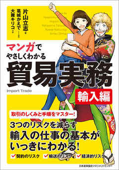 マンガでやさしくわかる貿易実務 輸入編 漫画 無料試し読みなら 電子書籍ストア ブックライブ