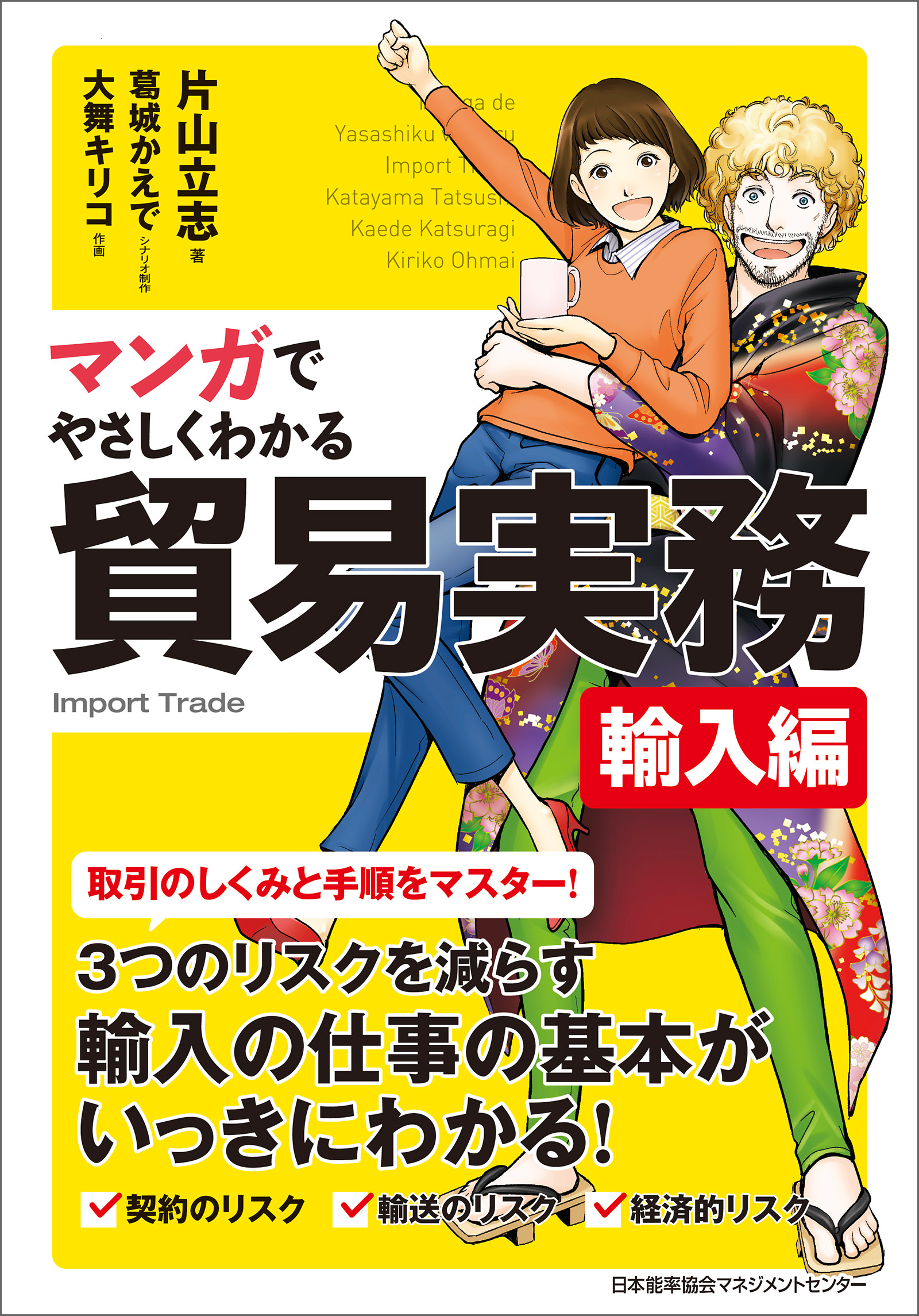 マンガでやさしくわかる貿易実務 輸入編 - 片山立志/葛城かえで - ビジネス・実用書・無料試し読みなら、電子書籍・コミックストア ブックライブ