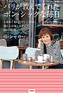 パリが教えてくれたボン・シックな毎日　ときめくものだけシンプルに。暮らしのセンスアップ86の秘訣