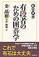 有段者のための囲碁学