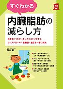 すぐわかる内臓脂肪の減らし方