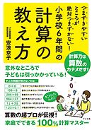 つまずきやすいところが絶対つまずかない！　小学校６年間の計算の教え方