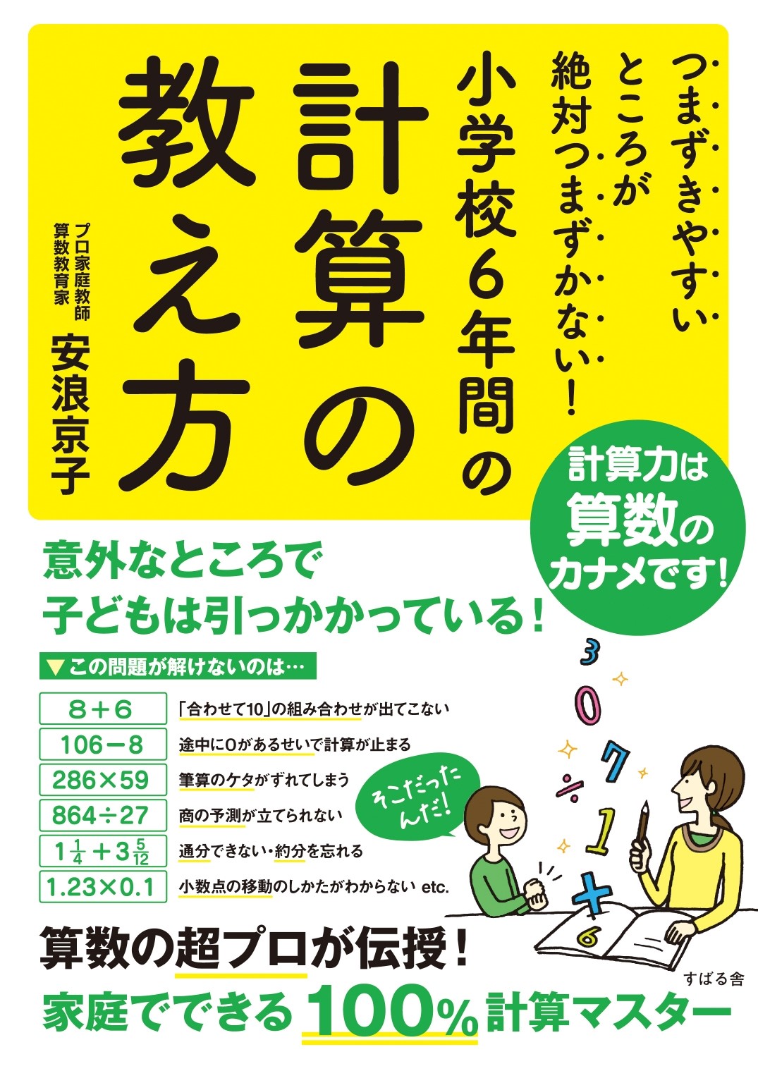 つまずきやすいところが絶対つまずかない 小学校６年間の計算の教え方 漫画 無料試し読みなら 電子書籍ストア ブックライブ