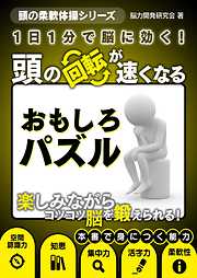 １日１分で脳に効く！頭の回転が速くなるおもしろパズル