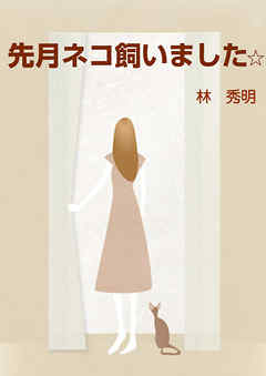 先月ネコ飼いました