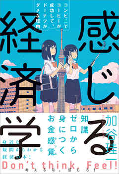感じる経済学　コンビニでコーヒーが成功して、ドーナツがダメな理由