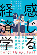 感じる経済学　コンビニでコーヒーが成功して、ドーナツがダメな理由