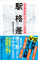 駅格差　首都圏鉄道駅の知られざる通信簿