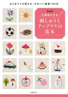 新装版　大塚あや子の刺しゅうとアップリケの基本