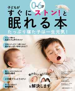 ０～６才　子どもがすぐにストン！と眠れる本