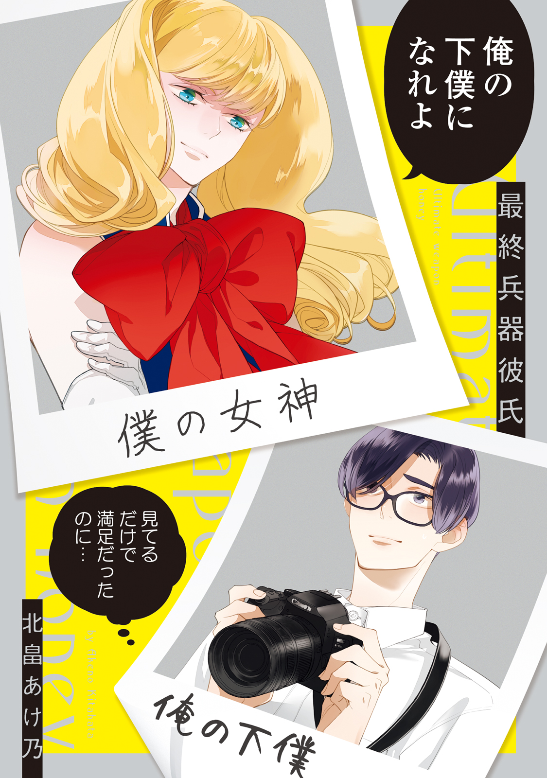 最終兵器彼氏 - 北畠あけ乃 - BL(ボーイズラブ)マンガ・無料試し読みなら、電子書籍・コミックストア ブックライブ