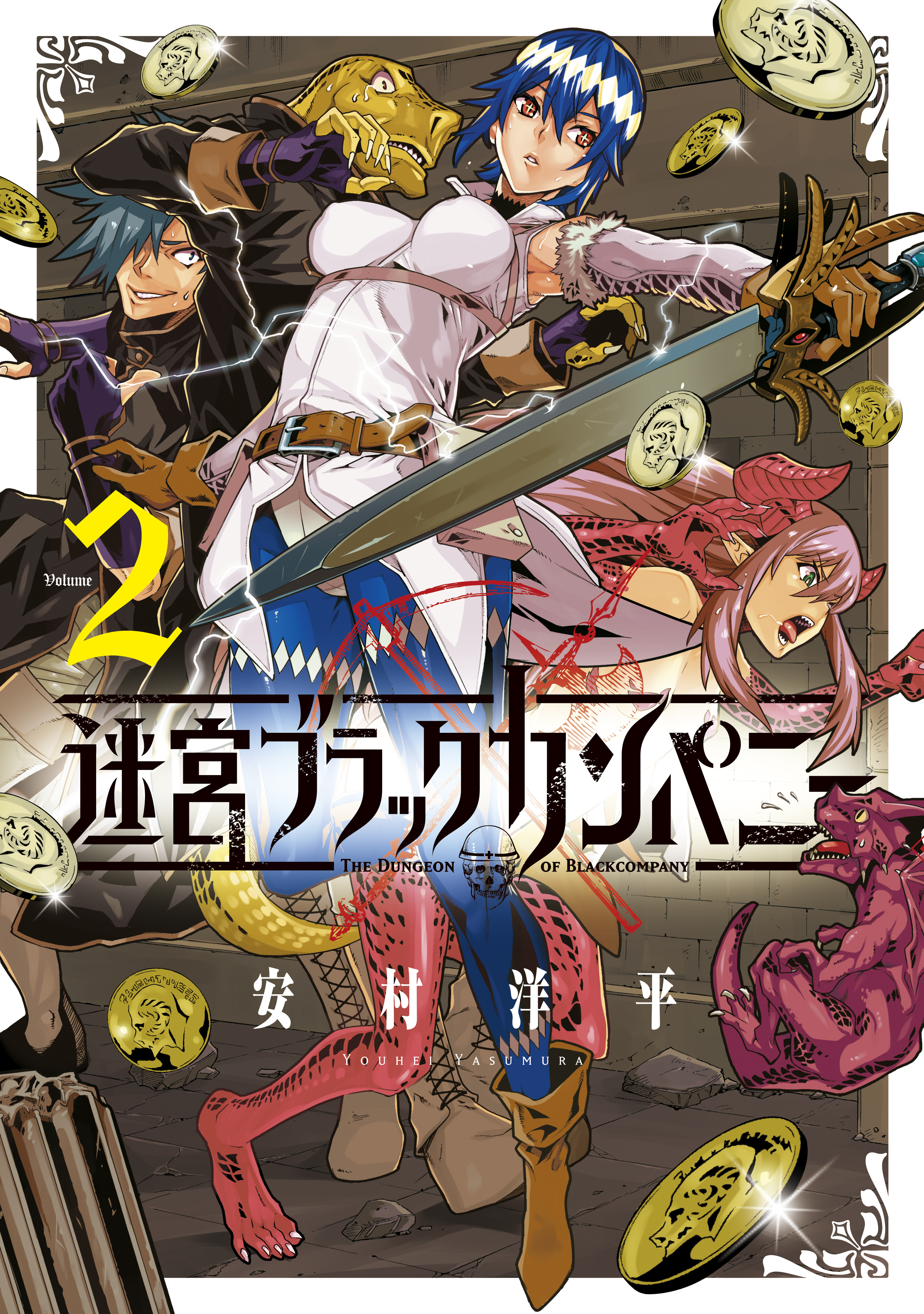 迷宮ブラックカンパニー 2巻 漫画 無料試し読みなら 電子書籍ストア ブックライブ