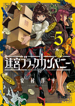 迷宮ブラックカンパニー 5巻 安村洋平 漫画 無料試し読みなら 電子書籍ストア ブックライブ