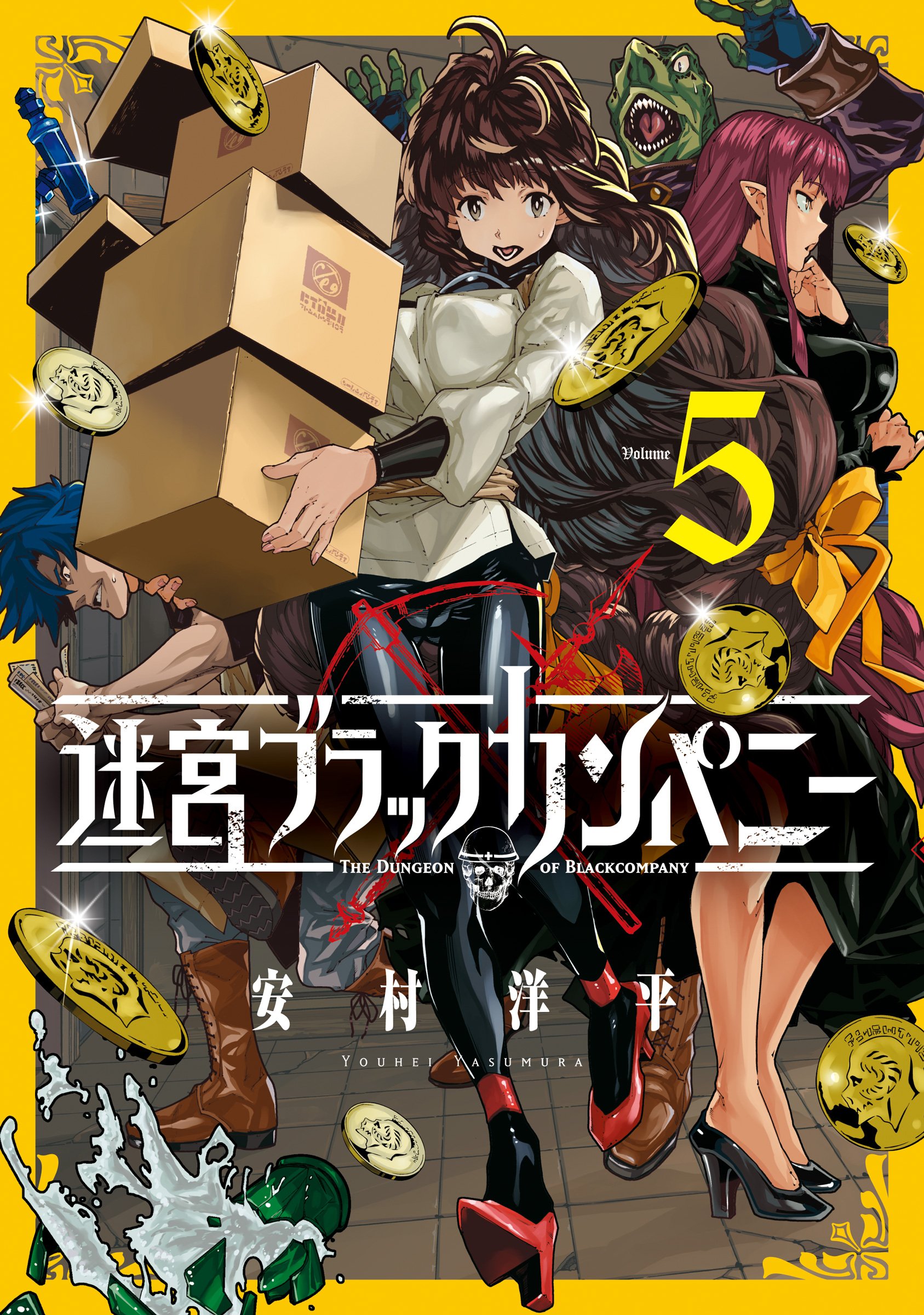 迷宮ブラックカンパニー 5巻 漫画 無料試し読みなら 電子書籍ストア ブックライブ