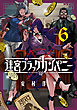 迷宮ブラックカンパニー 6巻