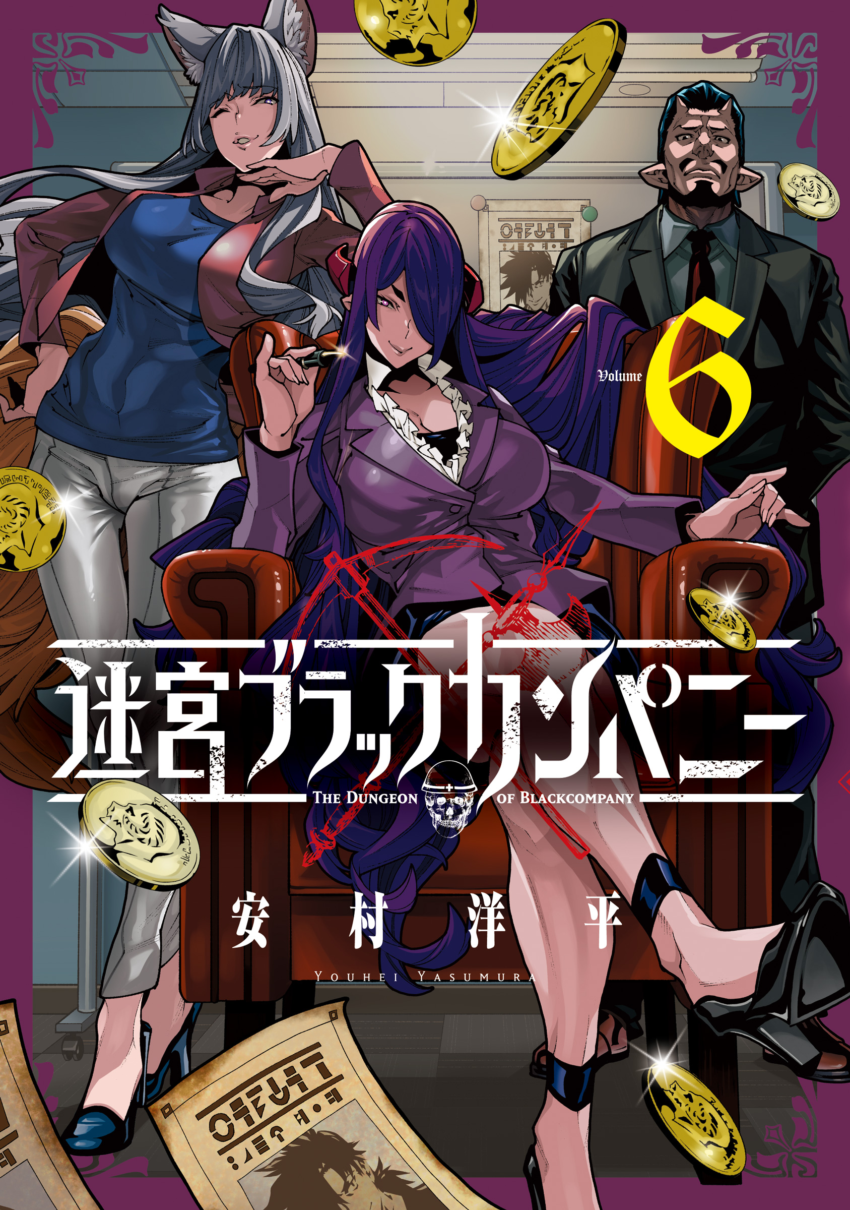 迷宮ブラックカンパニー 6巻 最新刊 漫画 無料試し読みなら 電子書籍ストア ブックライブ