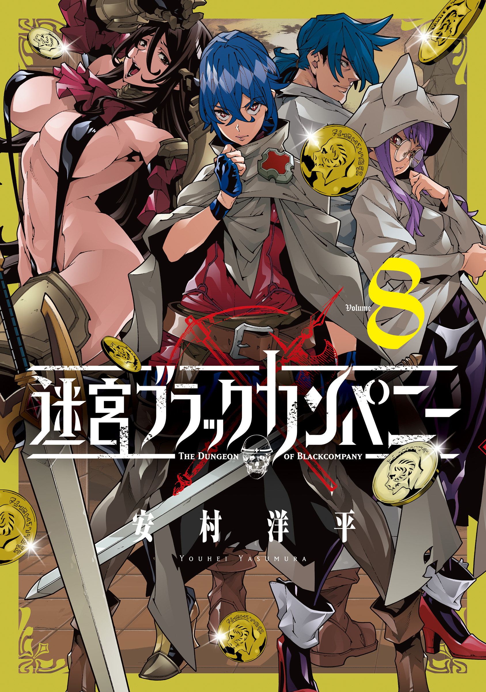 迷宮ブラックカンパニー 8巻 最新刊 安村洋平 漫画 無料試し読みなら 電子書籍ストア ブックライブ