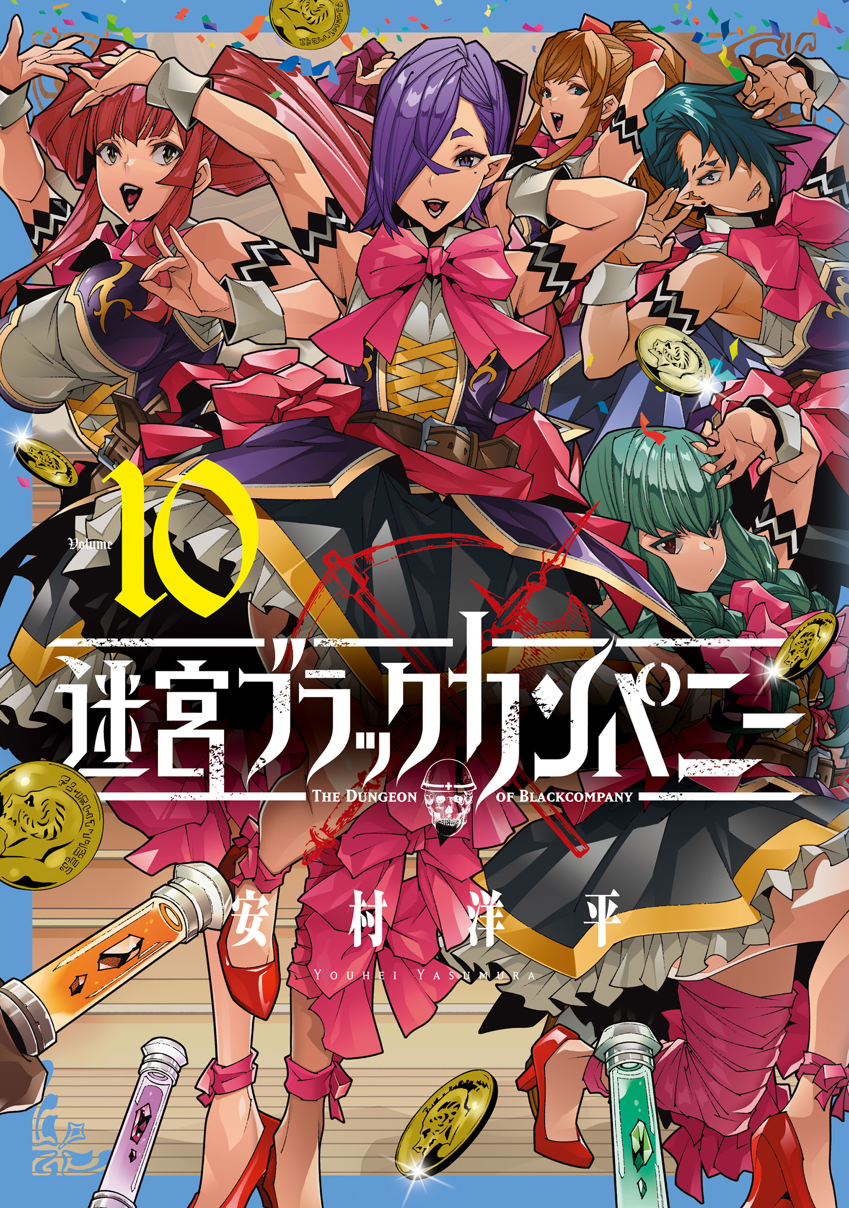 迷宮ブラックカンパニー 10巻 - 安村洋平 - 漫画・無料試し読みなら