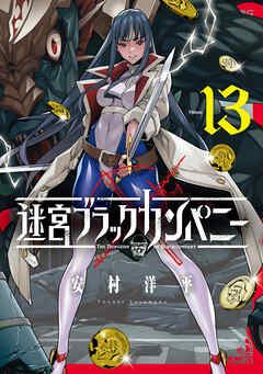 迷宮ブラックカンパニー