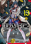 迷宮ブラックカンパニー 13巻